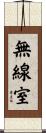 無線室 Scroll