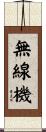 無線機 Scroll