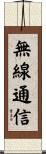 無線通信 Scroll