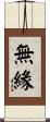 無緣 Scroll