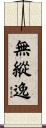 無縱逸 Scroll