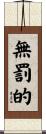 無罰的 Scroll