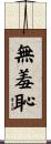 無羞恥 Scroll