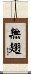 無翅 Scroll