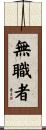 無職者 Scroll