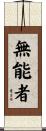無能者 Scroll