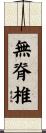 無脊椎 Scroll