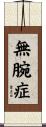 無腕症 Scroll