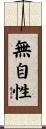 無自性 Scroll