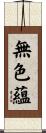 無色蘊 Scroll