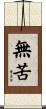 無苦 Scroll