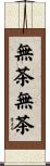 無茶無茶 Scroll