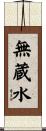 無蔵水 Scroll