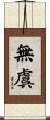 無虞 Scroll