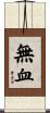 無血 Scroll