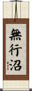 無行沼 Scroll