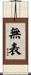 無表 Scroll
