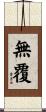 無覆 Scroll
