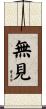 無見 Scroll