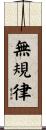 無規律 Scroll