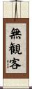 無観客 Scroll