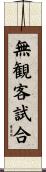 無観客試合 Scroll