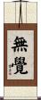 無覺 Scroll
