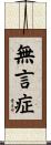 無言症 Scroll