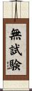 無試験 Scroll