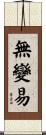 無變易 Scroll