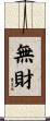 無財 Scroll