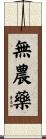 無農藥 Scroll