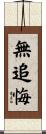 無追悔 Scroll