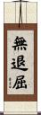 無退屈 Scroll