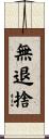 無退捨 Scroll