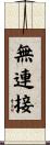 無連接 Scroll