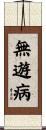 無遊病 Scroll