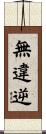 無違逆 Scroll