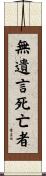 無遺言死亡者 Scroll