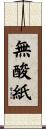 無酸紙 Scroll