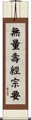 無量壽經宗要 Scroll