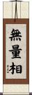 無量相 Scroll