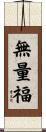 無量福 Scroll
