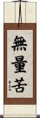 無量苦 Scroll