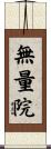 無量院 Scroll