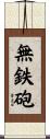無鉄砲 Scroll