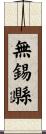 無錫縣 Scroll