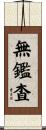 無鑑査 Scroll
