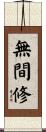 無間修 Scroll