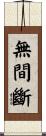 無間斷 Scroll